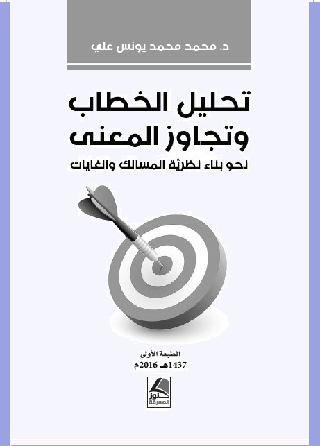 تحليل الخطاب وتجاوز المعنى : نحو بناء نظرية المسالك والغايات